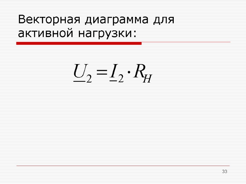 33 Векторная диаграмма для активной нагрузки: